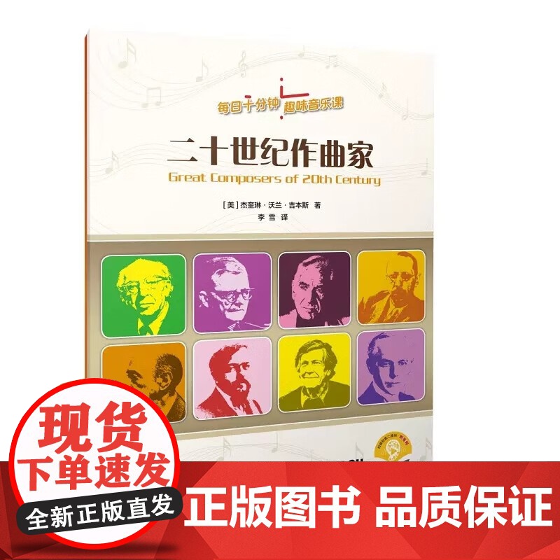 音乐思维训练/音乐基础知识/西方音乐史/二十世纪作曲家 每日十分钟趣味音乐课系列上海音乐出版社中小学音乐教师课堂游戏素材高清大图