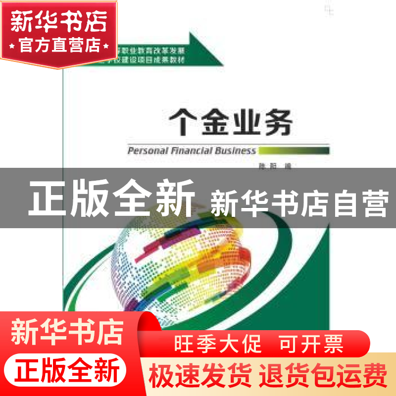 正版 个金业务 陈阳编 西安电子科技大学出版社 9787560636184 书