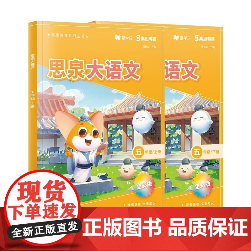 思泉大语文 三四五六年级上下册 高思教育系列 全彩新版 小学语文课本教辅 语文阅读写作小古文 赠视频课程 华东师范大学出高清大图