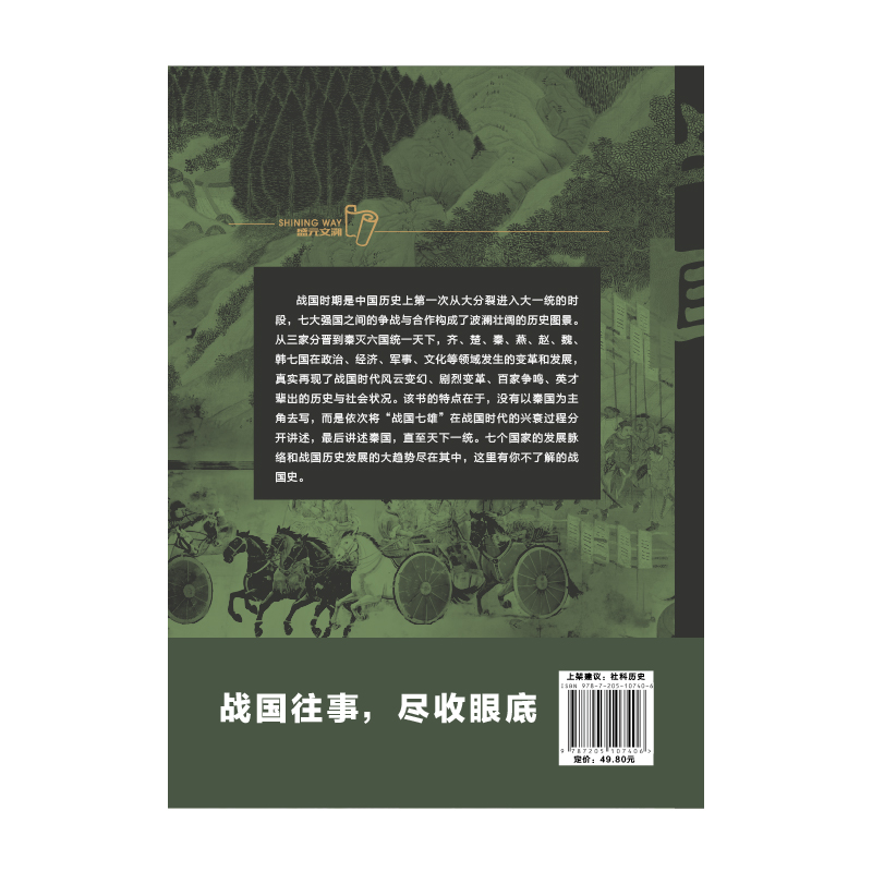[正版] 你不了解的战国史 石迎男著 中国历史小说书籍 历史普及读物 中国古代史 历史书籍 辽宁人民出版社高清大图