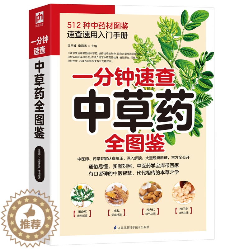[醉染正版]一分钟速查中草药全图鉴材速查速用入门手册 512种材识别 中医基础理论 常用草药识别养生功效药方 家庭药膳养高清大图