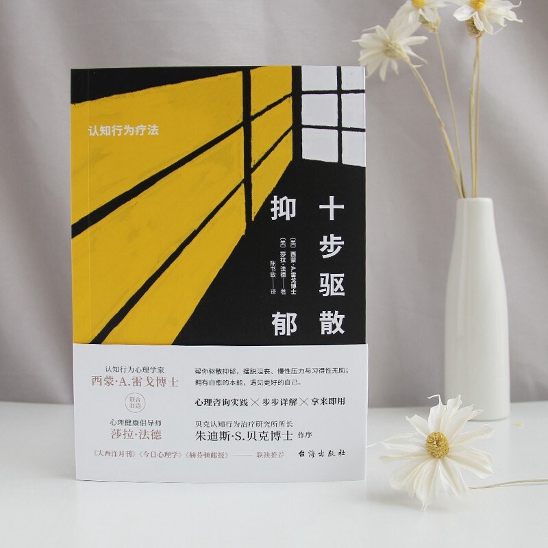 [醉染正版]正版十步驱散抑郁认知行为疗法 走出抑郁症测试自救心理学治愈书籍心理辅导心理健康与生活治疗指导书孤独心理解析咨高清大图