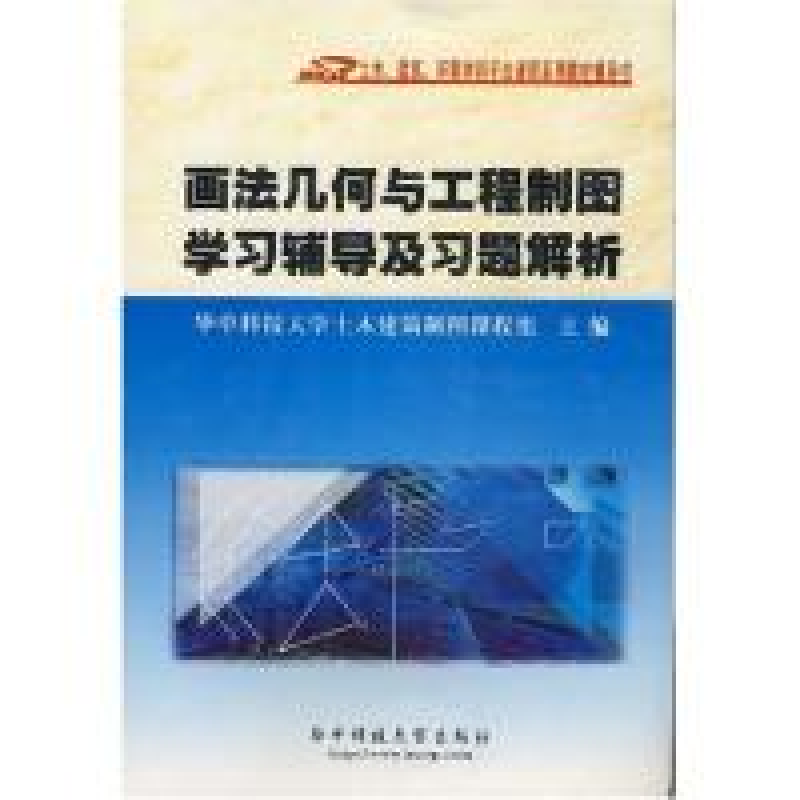 正版新书】画法几何与工程制图学习辅导及习题解析华中科技大学土