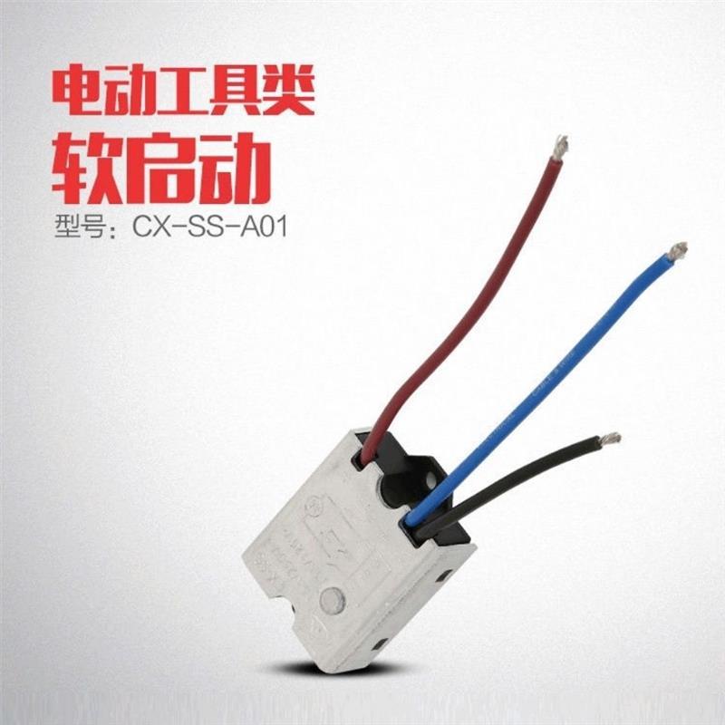 电动工具软启动模块 角磨机配件开槽机配件电动工具开关开槽机