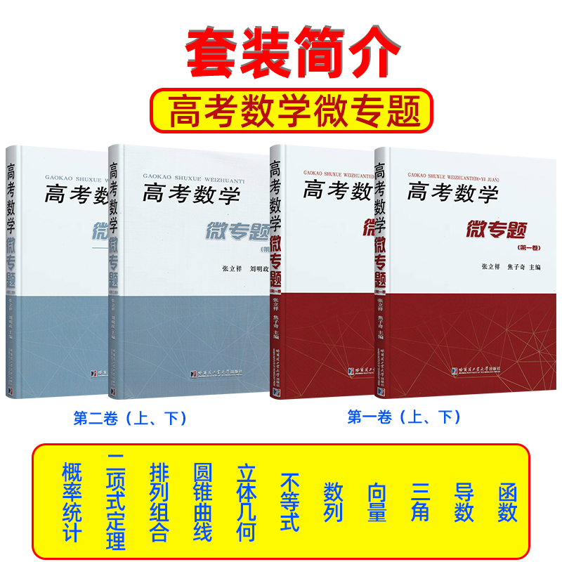 [醉染正版]高考数学微专题张立祥焦子奇高考数学题型与技巧数学高考真题全国卷分类精讲函数导数三角向量精讲高考必刷题三年真题高清大图