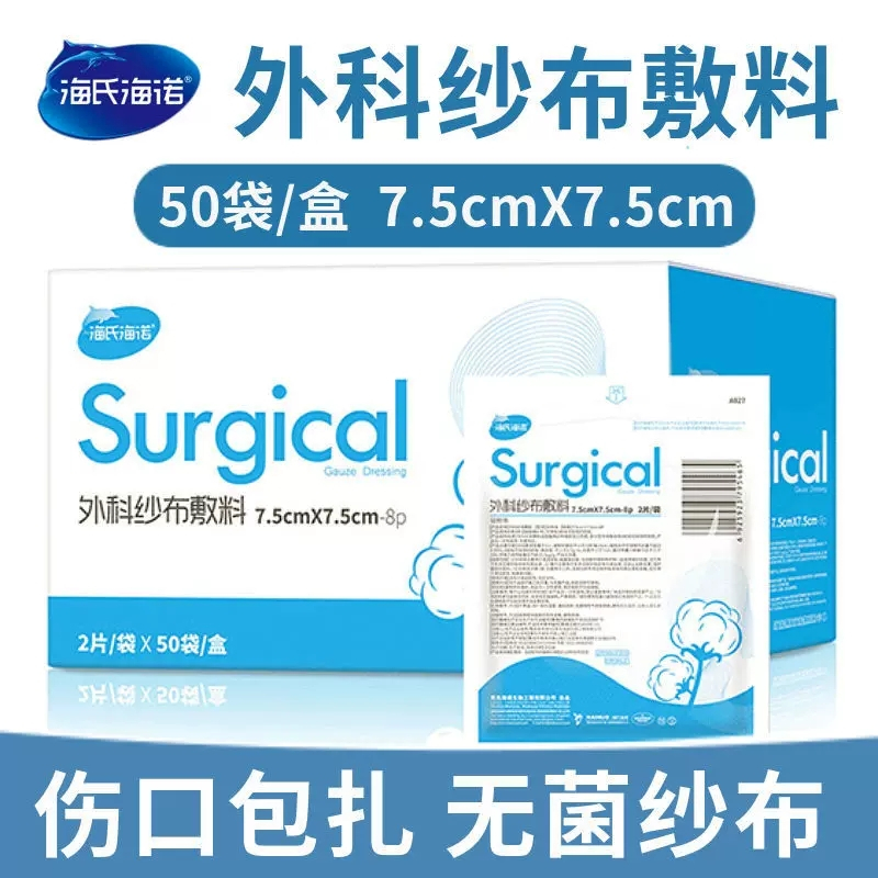 海氏海诺 5袋/2片装一次性医用外科纱布块创口包扎护理脱脂棉纱布片纱布块