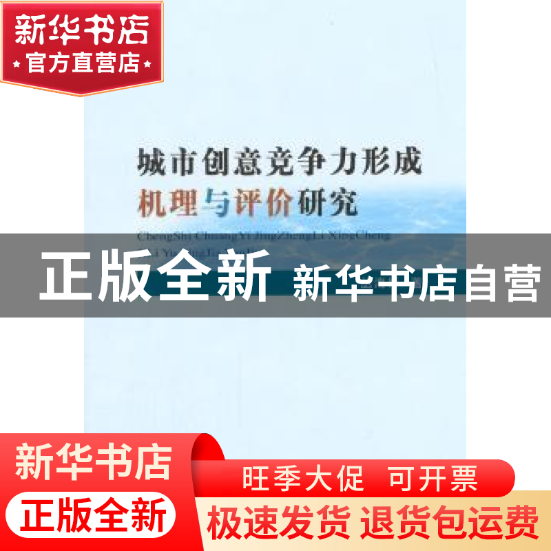 正版 城市创意竞争力形成机理与评价研究 丛海彬著 经济科学出版高清大图