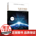从科学到神：一位物理学家的意识探秘之旅(真正伟大的科学发现，均来自心灵的明晰与开阔。）
