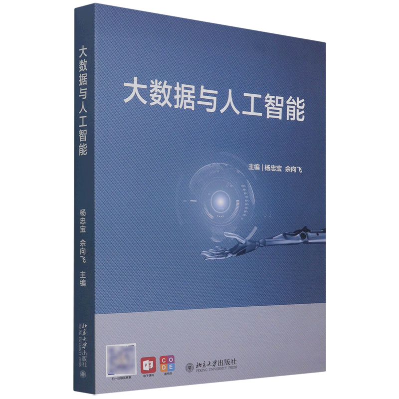 [正版]大数据与人工智能高清大图