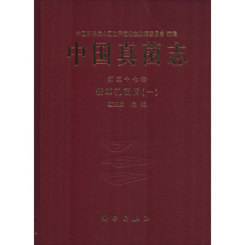 醉染图书中国真菌志 第57卷 锈革孔菌目(1)9787030595379