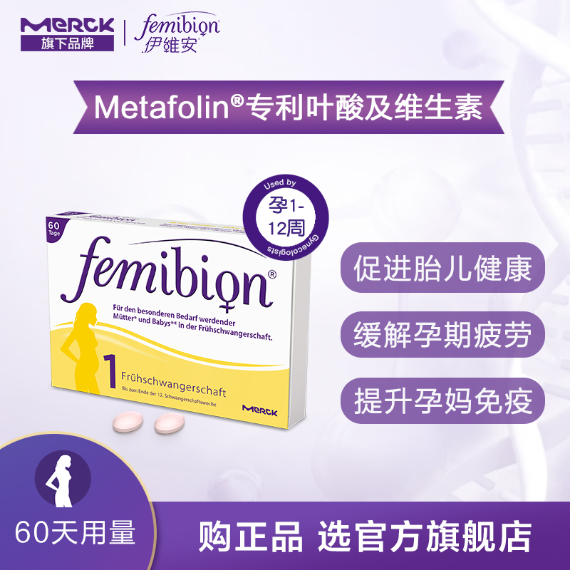 明星同款德国正品femibion/伊维安1段孕早期维生素孕妇专用叶酸60天量
