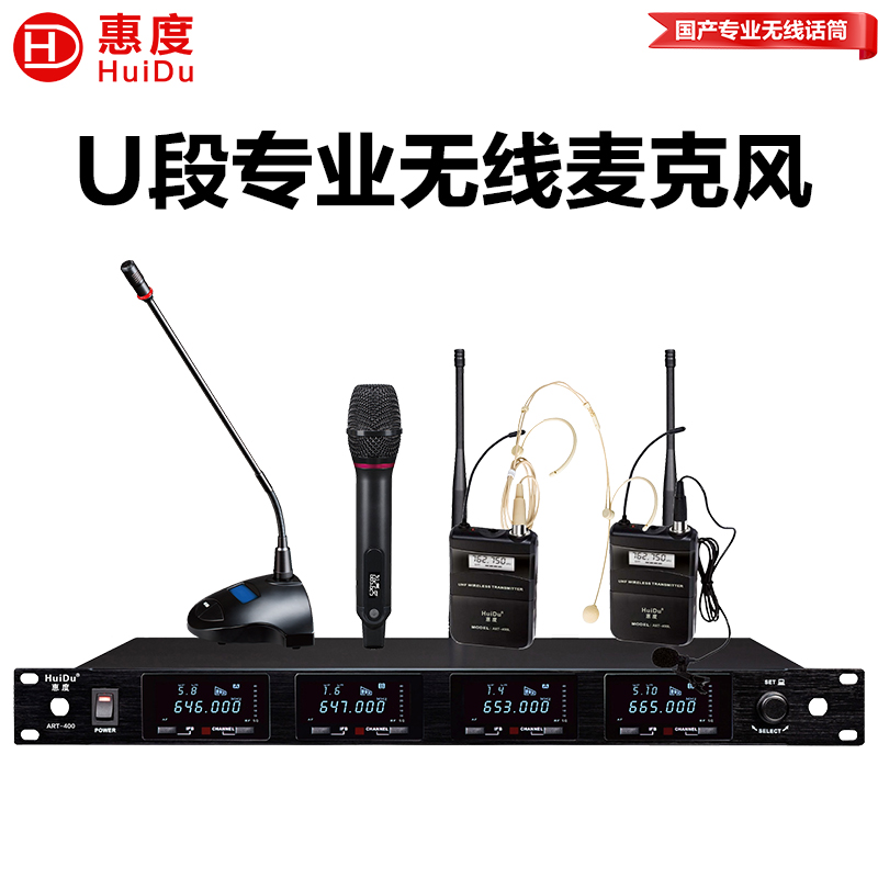 惠度(HuiDu)ART-400专业无线一拖四话筒真分集ID数字编码会议话筒扫频抗干扰麦克风混搭款高清大图