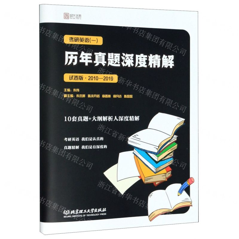[N]考研英语<一>历年真题深度精解(试卷版2010-2019)-9787568269346高清大图