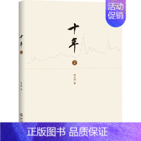 【正版】十年2投资理财金融书籍家庭个人新手零基础学炒股类快速从入门到精通从零开始看盘选股书教你炒股票股市股票趋势技术指个