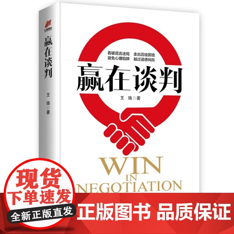 赢在谈判 王珞著 谈判心理学 商场谋略与智慧 看破微表情微动作的心理博弈 商场职场沟通心理学人际交往社交谈判技巧书籍高清大图