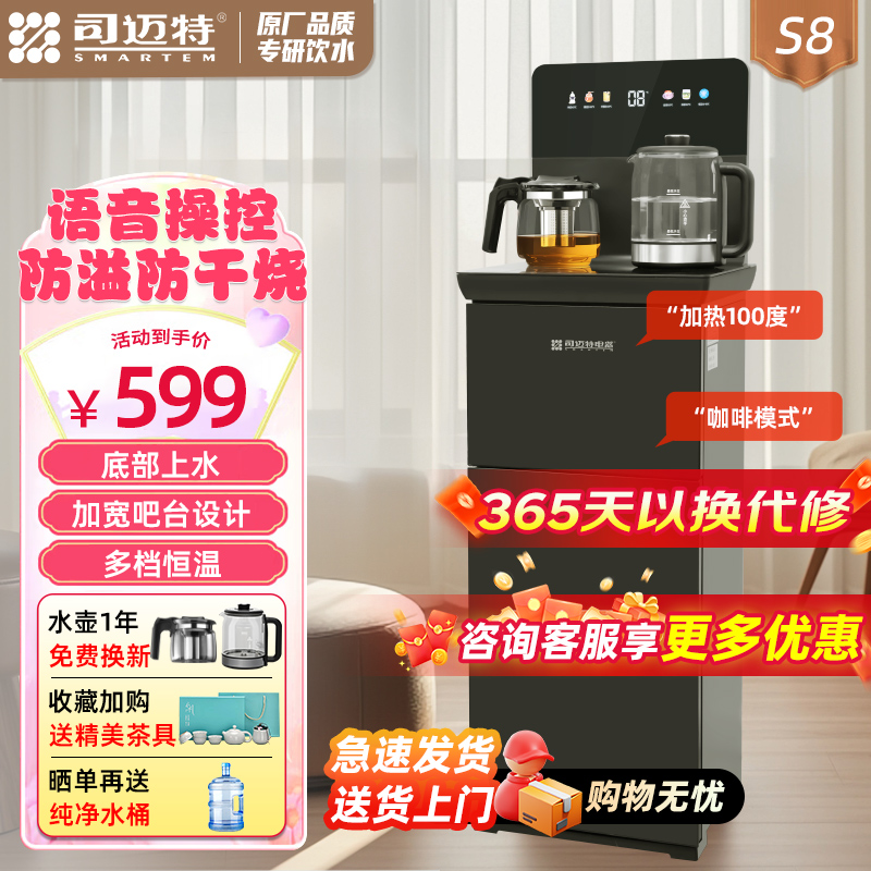 司迈特(SMARTEM)茶吧机家用客厅2025年新款智能语音饮水机一体下置式水桶防溢防干烧底部上水茶饮机S8温热款