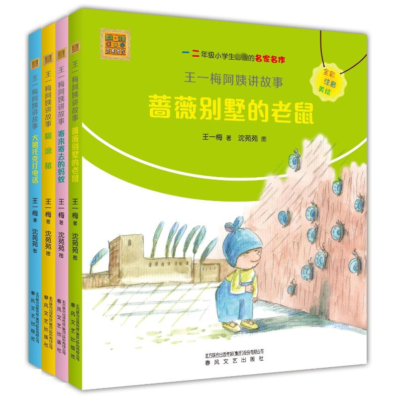 [M]王一梅阿姨讲故事(全彩注音美绘版)(全4册)-9787531344742高清大图