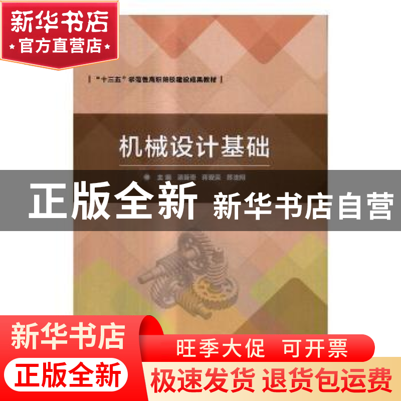 正版 机械设计基础 潘新奇,蒋爱荣,苏法翔主编 北京理工大学出高清大图