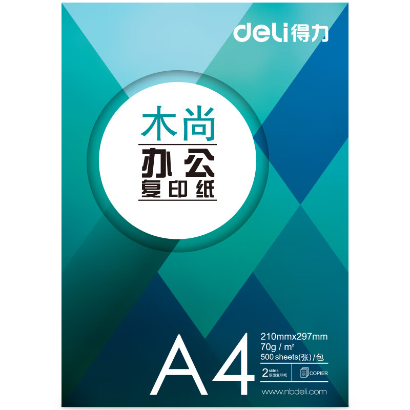得力Z7502木尚复印纸A4-70g-5包(白色)电脑打印纸复印纸 中高档双面复印纸不易卡纸500张/包高清大图