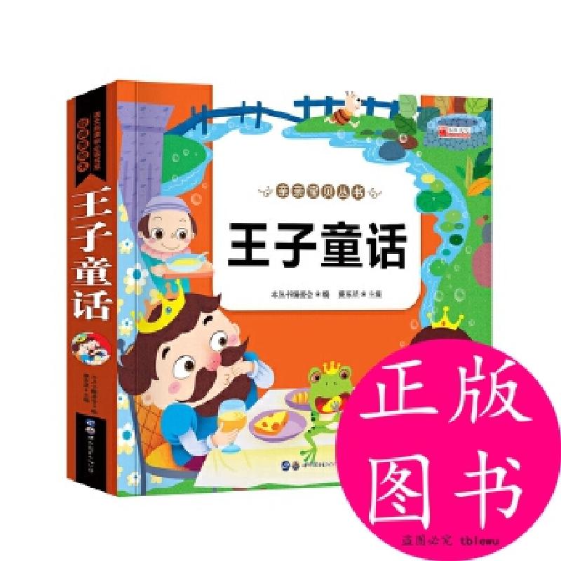 醉染图书22.8元亲子童话--王子童话9787510008481高清大图