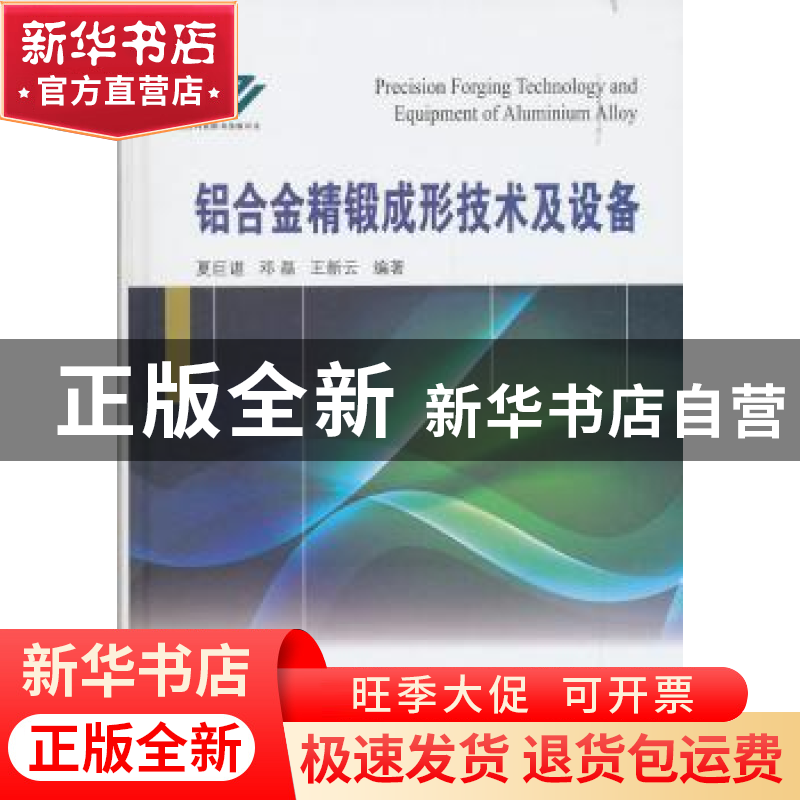 正版 铝合金精锻成形技术及设备 夏巨谌,邓磊,王新云 著 国防