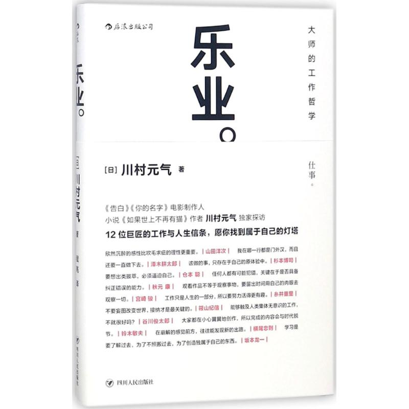 正版新书]乐业(日)川村元气 著;程亮 译9787220107498高清大图