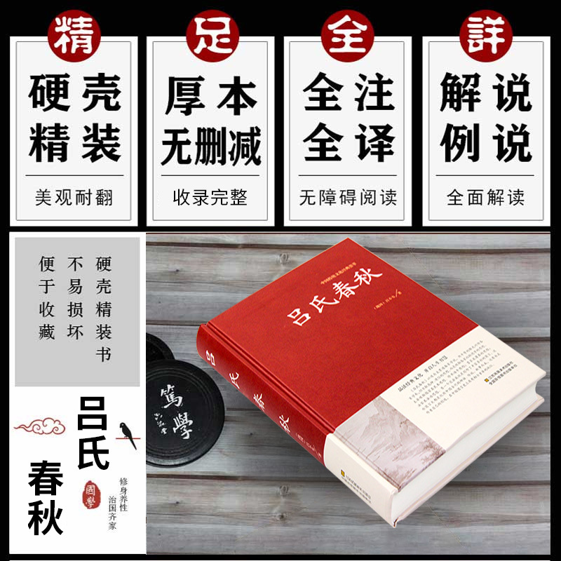 [正版] 吕氏春秋精装 全注全译集释吕不韦白话文青少年版 战国左传中国古代史通史史书历史类书籍 gcx