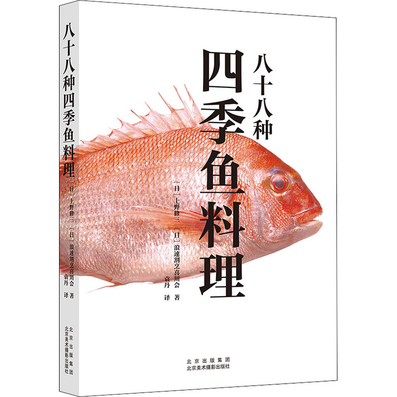 醉染图书八十八种四季鱼料理9787559204493高清大图
