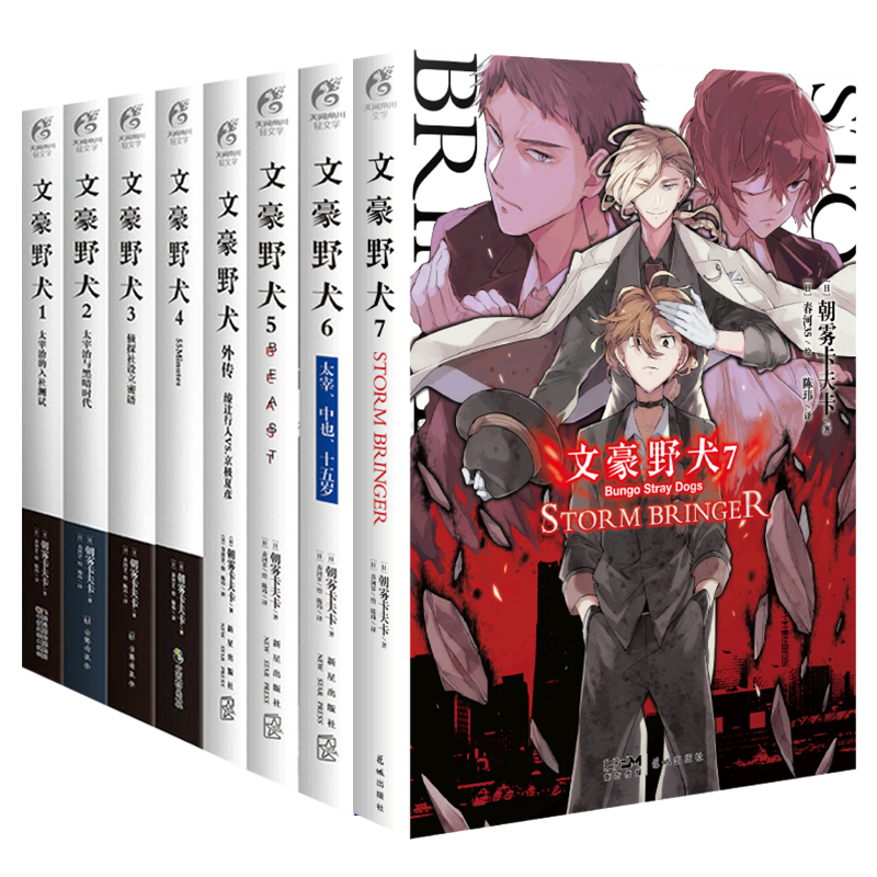 [正版]共8册赠首刷印签+珠光卡文豪野犬小说全套 套装1-7+外传漫画朝雾卡夫卡著5BEAST7stormbringer高清大图