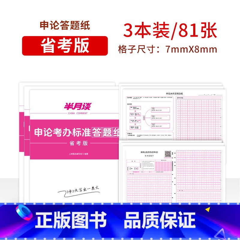 申论标准答题纸(3本/81张)-省考版 【正版】半月谈申论答题纸省考公务员考试2025格子纸标准a3答题卡答题本公文写作