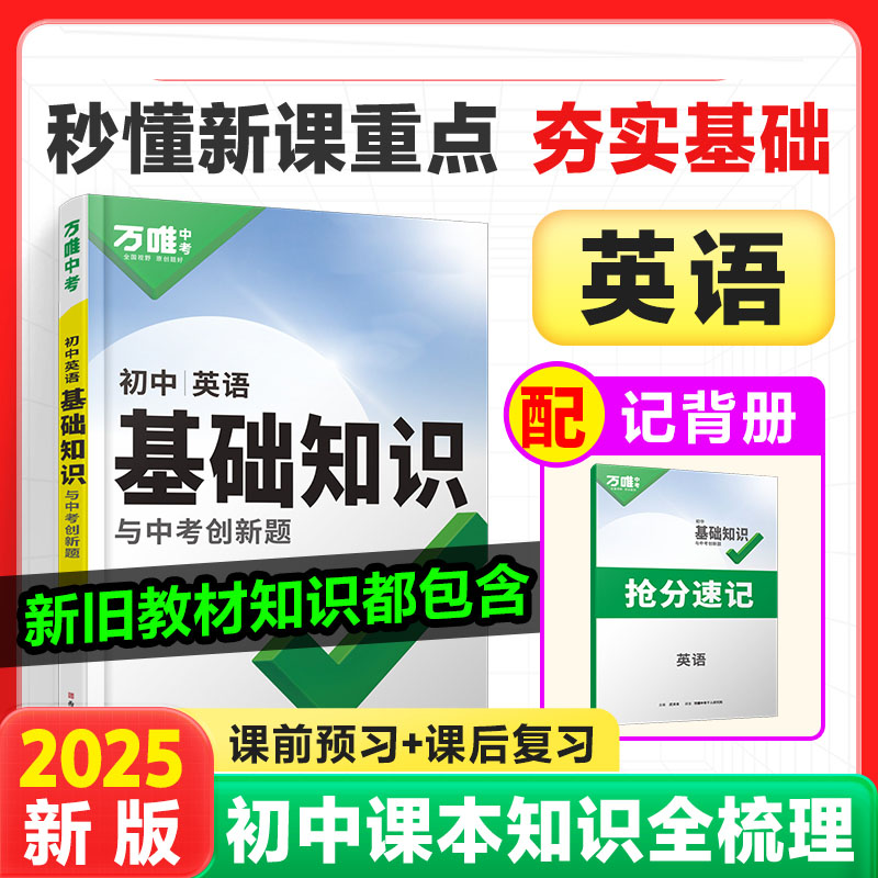 2025版万唯中考初中英语基础知识与创新题 全国通用版初一初二初三789七八九年级英语基础题讲解解析预习复习辅导资料书高清大图