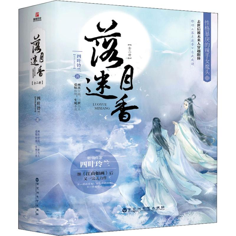 醉染图书落月迷香(2册)9787550028432