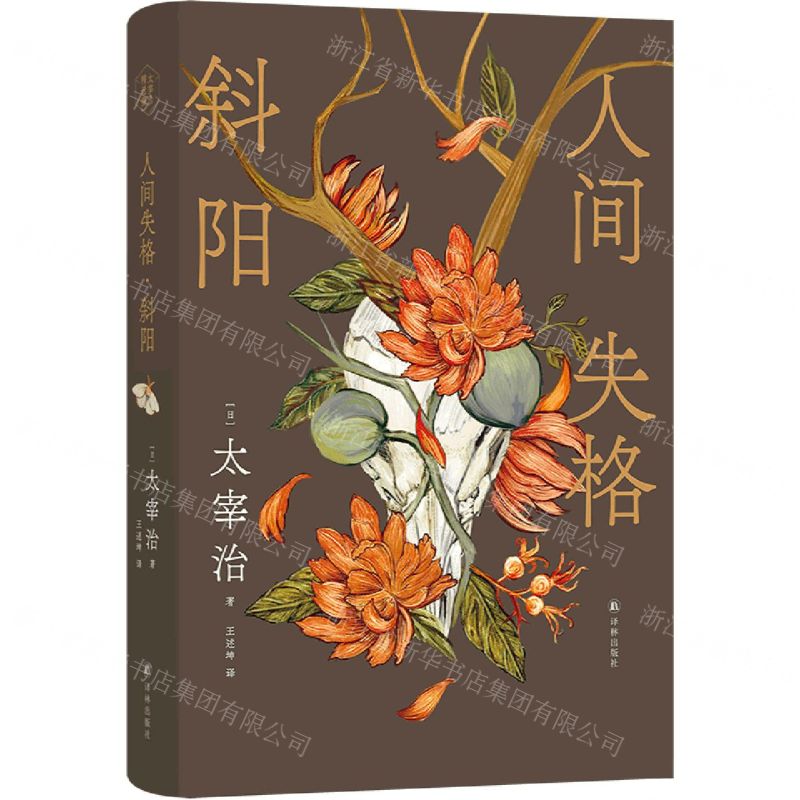 【N】人间失格斜阳(精)-9787544794473