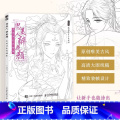 【正版】思美人醉花颜 古风美人线稿填色 彩铅上色古风涂色线描集 赠部分案例参考视频 高清大图 哒哒猫涂色集动 清彩动