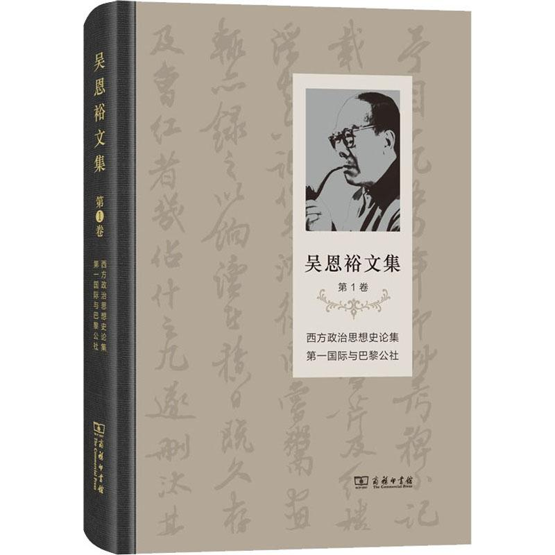 [M]吴恩裕文集 第1卷 西方政治思想史论集 第一国际与巴黎公社-9787100171304高清大图
