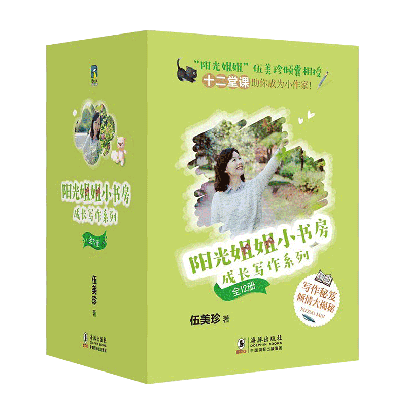 [正版]阳光姐姐小书房 成长写作系列(全12册) 伍美珍著 海豚出版社 少儿读物 图书籍高清大图