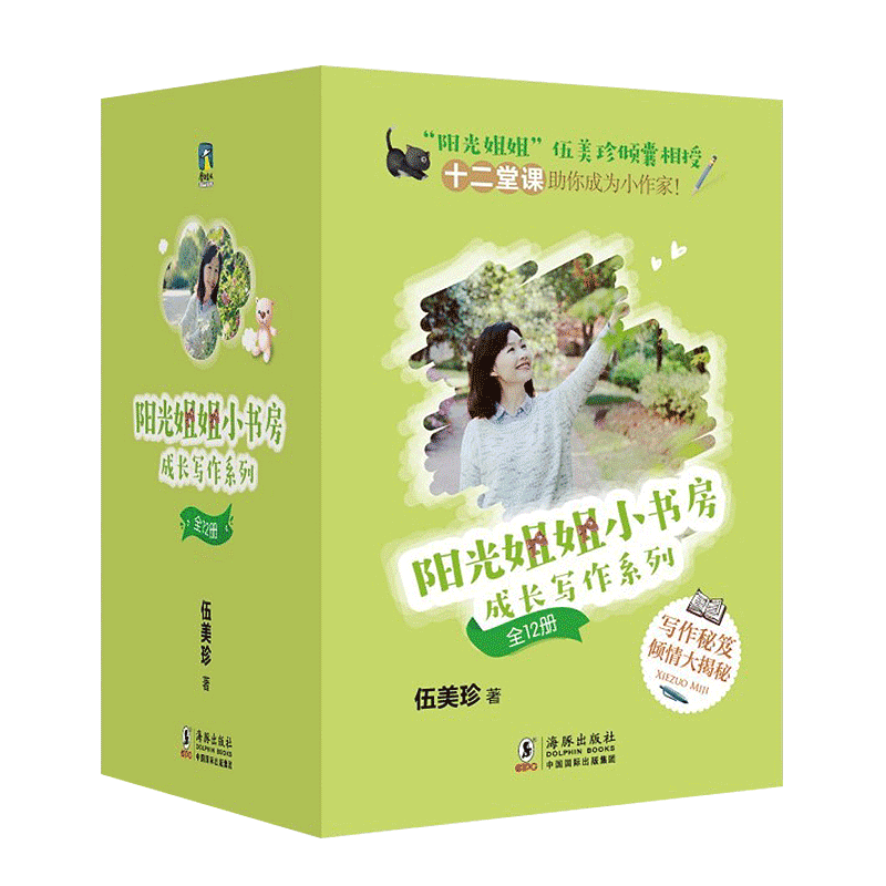 [正版]阳光姐姐小书房 成长写作系列(全12册) 伍美珍著 海豚出版社 少儿读物 图书籍