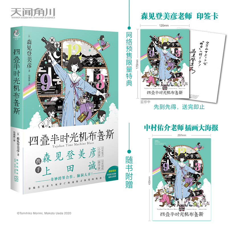 [正版]双层包装+首刷特典作者印签卡+海报四叠半时光机布鲁斯森见登美彦企鹅公路四叠半神话大系神话日本轻小说文学书籍高清大图
