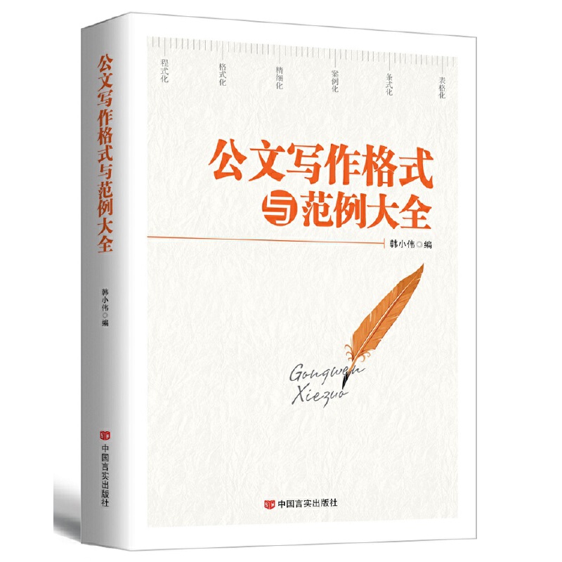 [正版]央视网公文写作格式与范例大全 新版 为公文写作提供规范的整体解决方案 将公文从写作到整理归档系统有序化 HY高清大图