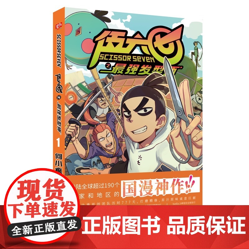 伍六七之最强发型师1 何小疯 北京联合出版有限公司 正版书籍高清大图