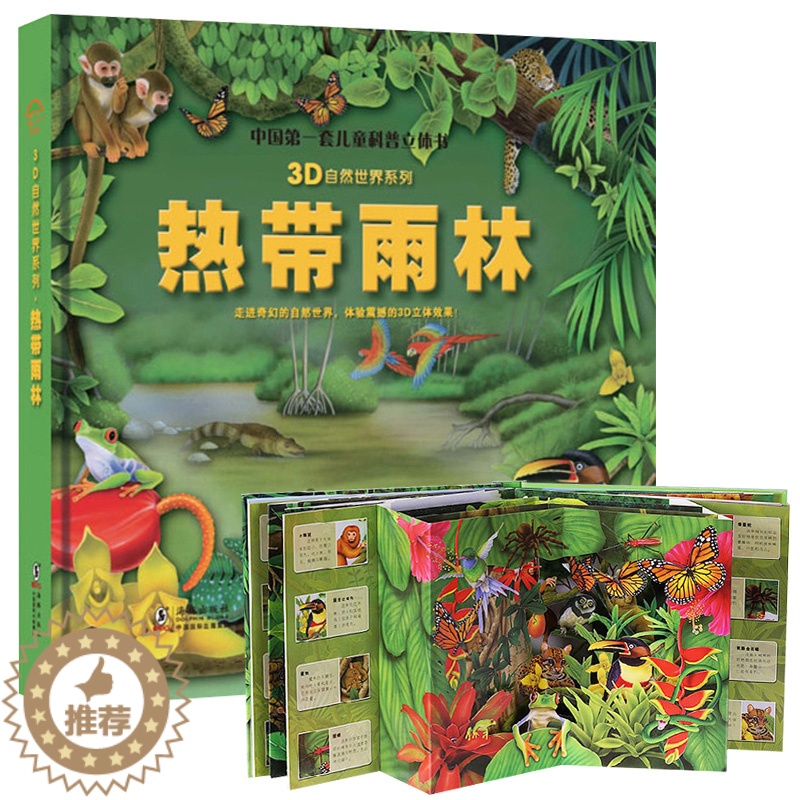 [醉染正版]热带雨林立体书中国第一套儿童科普3d自然世界系列大探秘热带动物趣味翻翻震撼大场景揭秘雨林动物少儿百科全书