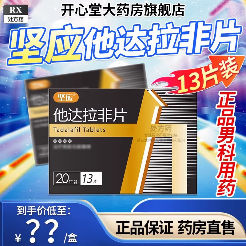 坚应他达拉非片 20mg*13片/盒旗舰店正品男科用药高清大图