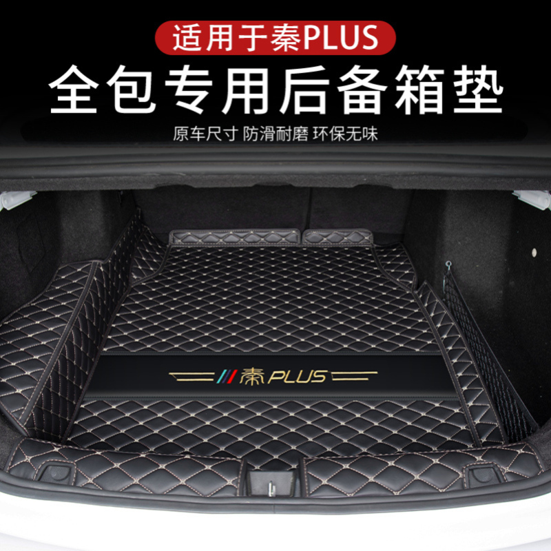 [补贴10%]比亚迪秦plusdmi后备箱垫全包围版秦plus ev汽车尾箱垫子用品