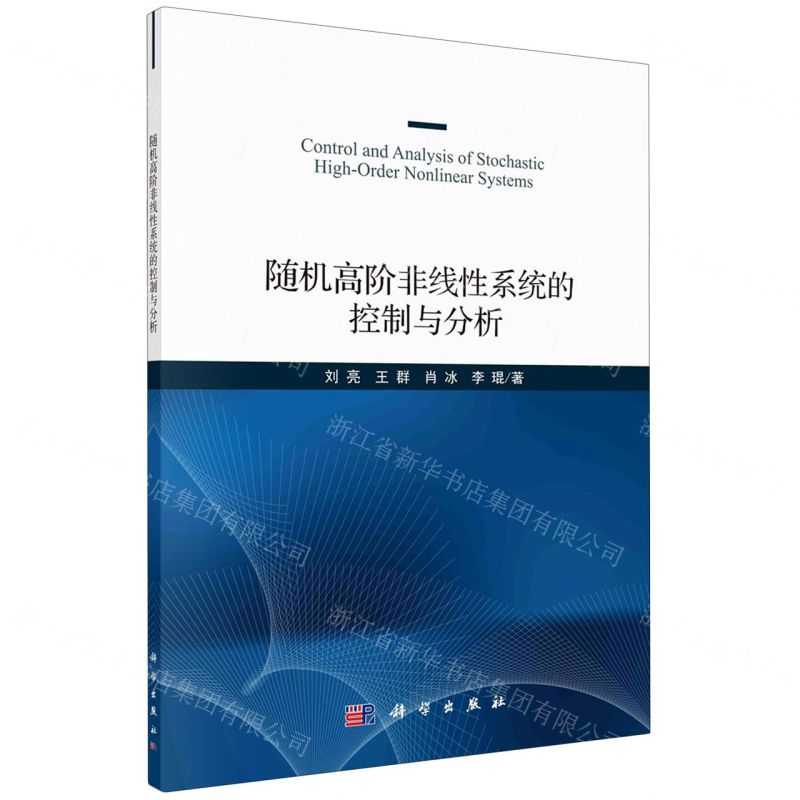 [N]随机高阶非线性系统的控制与分析-9787030659033高清大图