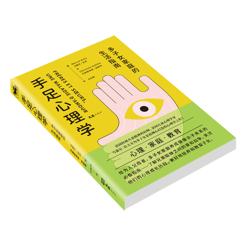 醉染图书手足心理学 多子女家庭的生活指南9787549632527高清大图