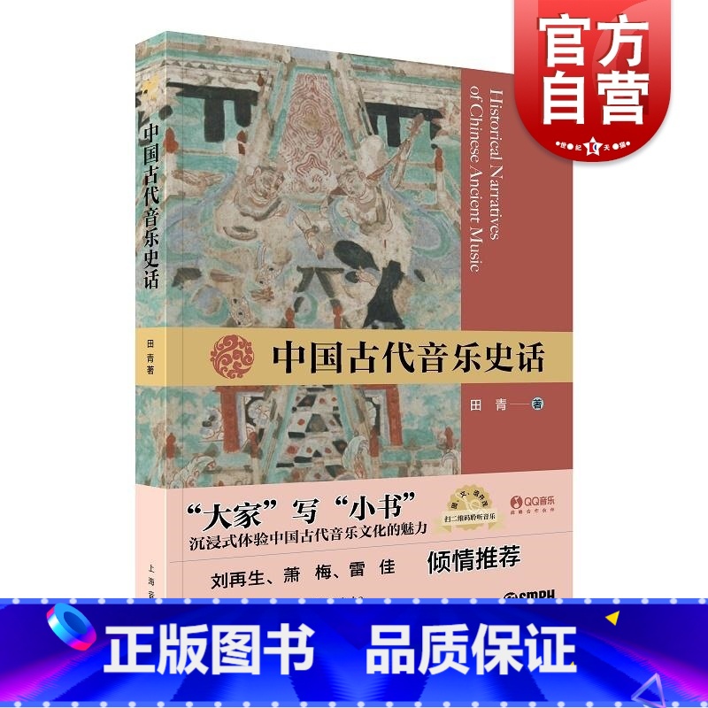 套装 / “大家”写“小书” [正版]中国古代音乐史话 扫码听音频大家写小书系列田青著作上海音乐出版社中国古代音乐文化图高清大图