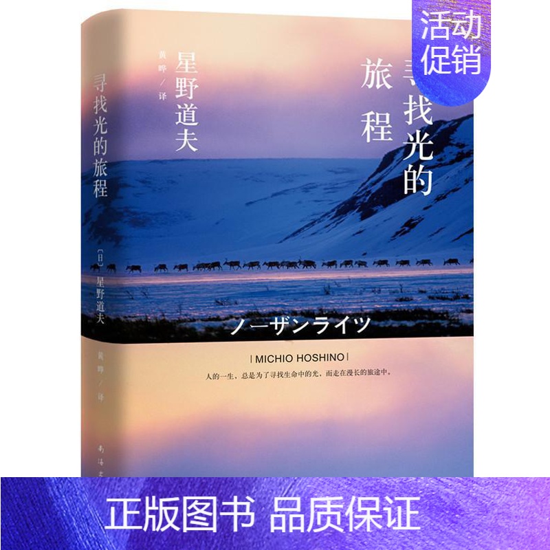 【正版】寻找光的旅程 书星野道夫 随笔作品集日本现代文学书籍