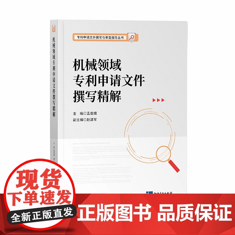 正版 2020机械领域专利申请文件撰写精解 孟俊娥 知识产权出版社 9787513071246