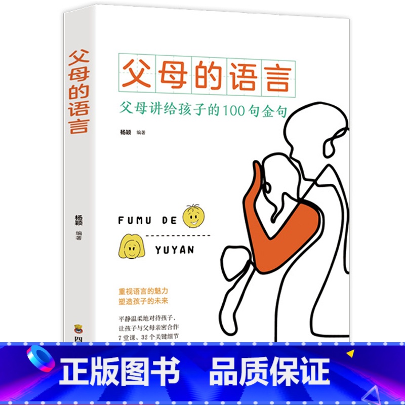 [正版]父母的语言书 不吼不叫培养好孩子 妈妈的语言樊登 养育男孩女孩正面管教 儿童心理学家庭教育必读 适合父亲看的育高清大图