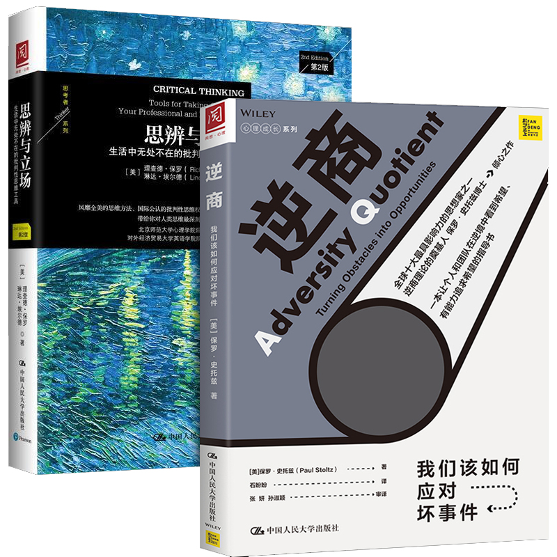 [正版]樊登读书会逆商+思辨与立场生活中无处不在的批判性思维逆商培养工具 我们该如何应对坏事件社会心理学入门基础书籍畅高清大图